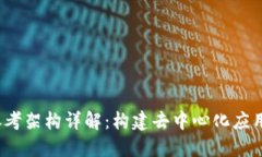 Web3参考架构详解：构建去中心化应用的基础